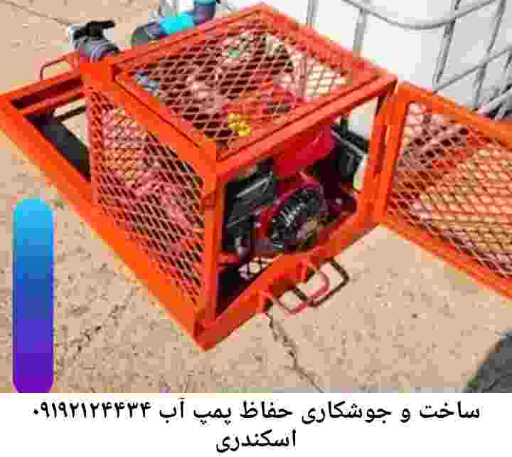 در اسکندری جوشکاری آهنگری محافظ پمپ آب, حفاظ پمپ آب تاسیسات  اسکندری 