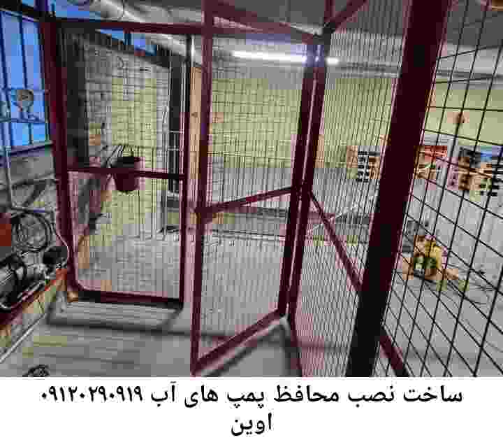 در اوین جوشکاری آهنگری محافظ پمپ آب, حفاظ پمپ آب تاسیسات  اوین 