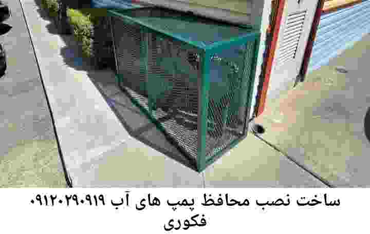 در فکوری جوشکاری آهنگری محافظ پمپ آب, حفاظ پمپ آب تاسیسات  فکوری 