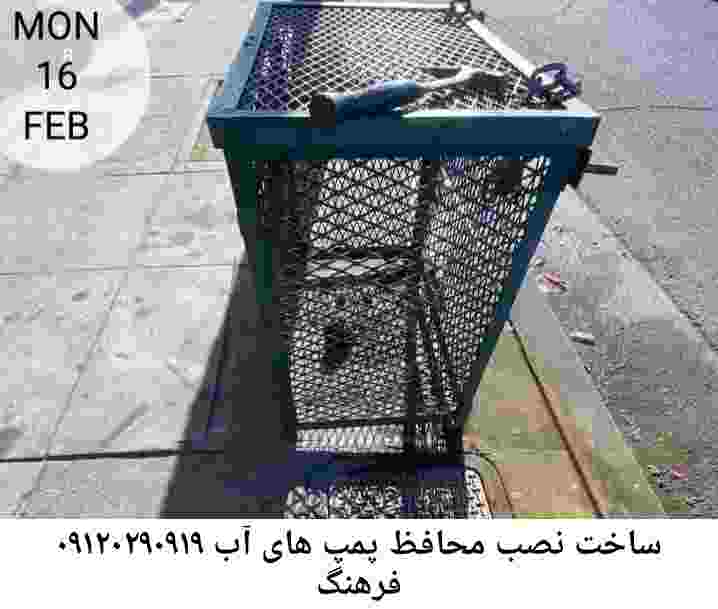 در فرهنگ جوشکاری آهنگری محافظ پمپ آب, حفاظ پمپ آب تاسیسات  فرهنگ 