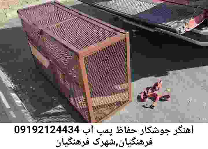 در فرهنگیان,شهرک فرهنگیان جوشکاری آهنگری محافظ پمپ آب, حفاظ پمپ آب تاسیسات  فرهنگیان,شهرک فرهنگیان 