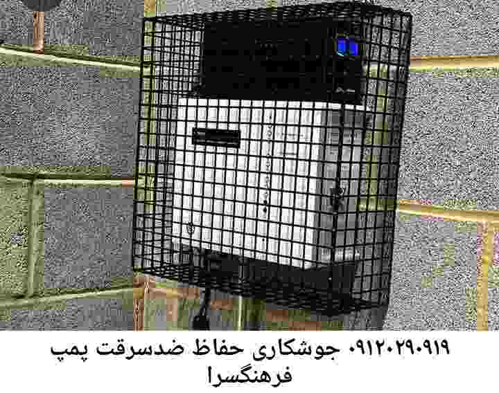 در فرهنگسرا جوشکاری آهنگری محافظ پمپ آب, حفاظ پمپ آب تاسیسات  فرهنگسرا 