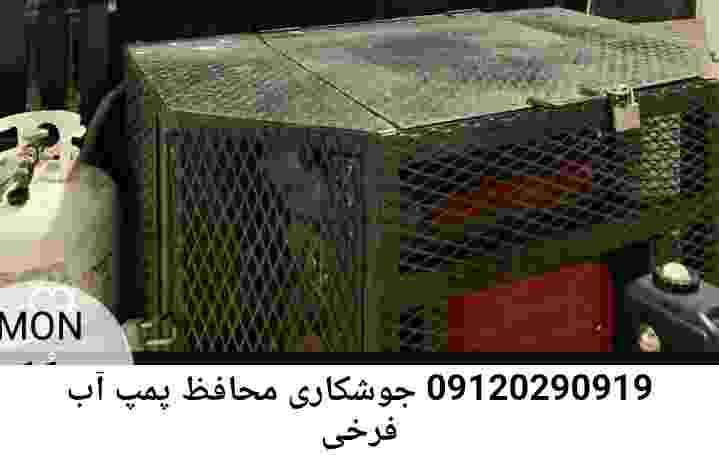در فرخی جوشکاری آهنگری محافظ پمپ آب, حفاظ پمپ آب تاسیسات  فرخی 