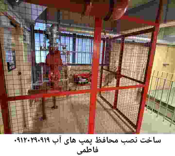 در فاطمی جوشکاری آهنگری محافظ پمپ آب, حفاظ پمپ آب تاسیسات  فاطمی 