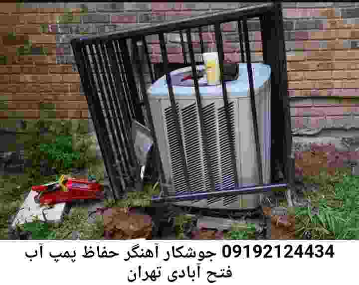 در فتح‌ آبادی تهران جوشکاری آهنگری محافظ پمپ آب, حفاظ پمپ آب تاسیسات  فتح‌ آبادی تهران 