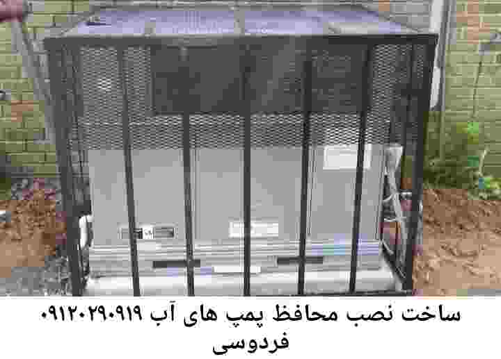 در فردوسی جوشکاری آهنگری محافظ پمپ آب, حفاظ پمپ آب تاسیسات  فردوسی 