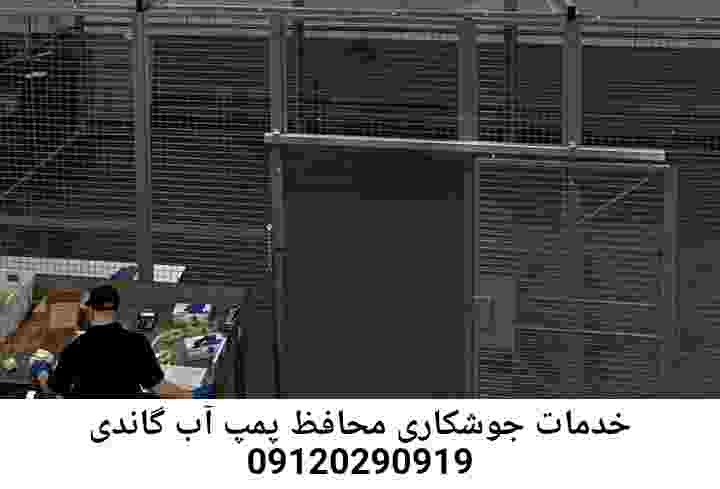 در گاندی جوشکاری آهنگری محافظ پمپ آب, حفاظ پمپ آب تاسیسات  گاندی 