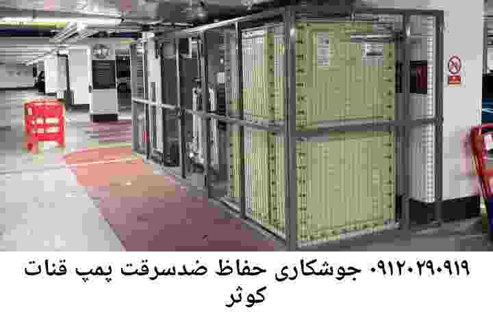 در قنات کوثر جوشکاری آهنگری محافظ پمپ آب, حفاظ پمپ آب تاسیسات  قنات کوثر 