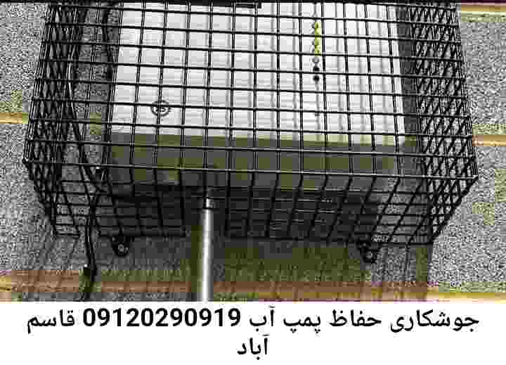 در قاسم آباد جوشکاری آهنگری محافظ پمپ آب, حفاظ پمپ آب تاسیسات  قاسم آباد 
