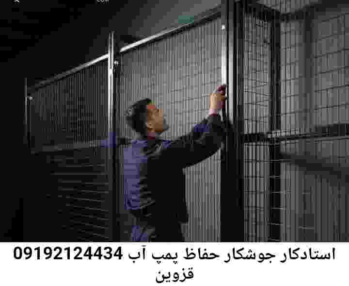 در قزوین جوشکاری آهنگری محافظ پمپ آب, حفاظ پمپ آب تاسیسات  قزوین 
