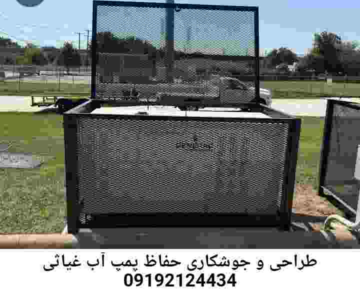 در غیاثی جوشکاری آهنگری محافظ پمپ آب, حفاظ پمپ آب تاسیسات  غیاثی 