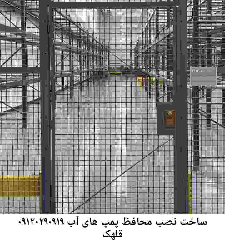 در قلهک جوشکاری آهنگری محافظ پمپ آب, حفاظ پمپ آب تاسیسات  قلهک 