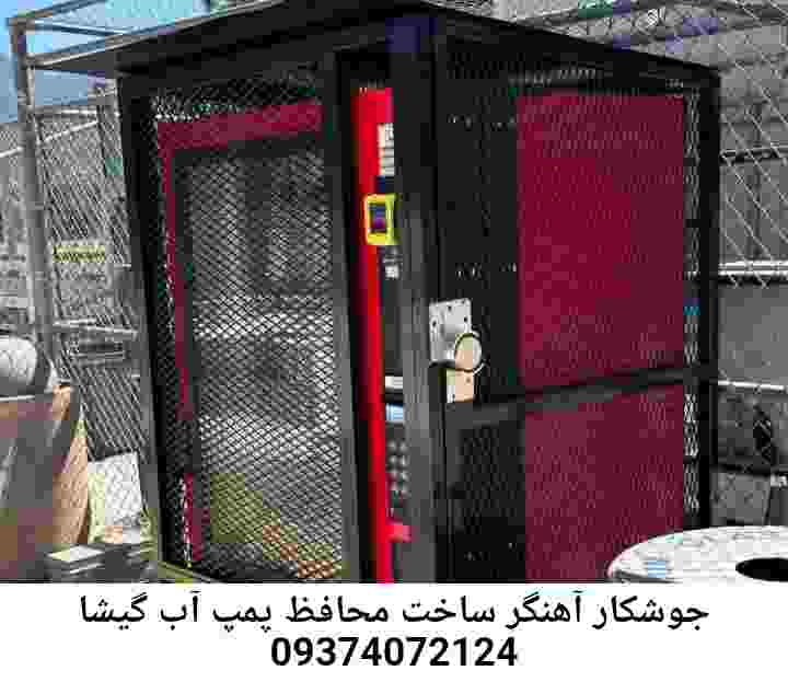 در گیشا جوشکاری آهنگری محافظ پمپ آب, حفاظ پمپ آب تاسیسات  گیشا 