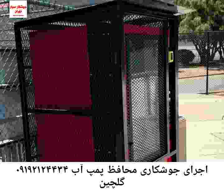 در گلچین جوشکاری آهنگری محافظ پمپ آب, حفاظ پمپ آب تاسیسات  گلچین 