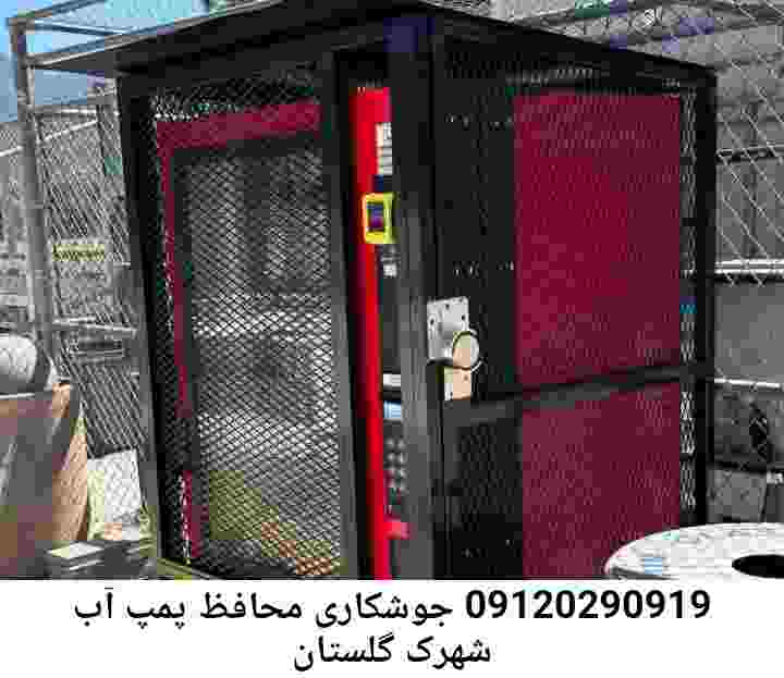 در شهرک گلستان جوشکاری آهنگری محافظ پمپ آب, حفاظ پمپ آب تاسیسات  شهرک گلستان 