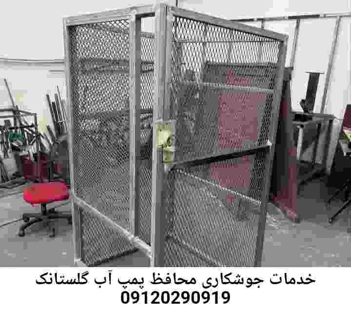 در گلستانک جوشکاری آهنگری محافظ پمپ آب, حفاظ پمپ آب تاسیسات  گلستانک 