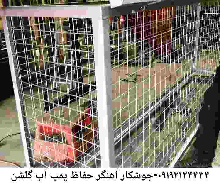 در گلشن جوشکاری آهنگری محافظ پمپ آب, حفاظ پمپ آب تاسیسات  گلشن 