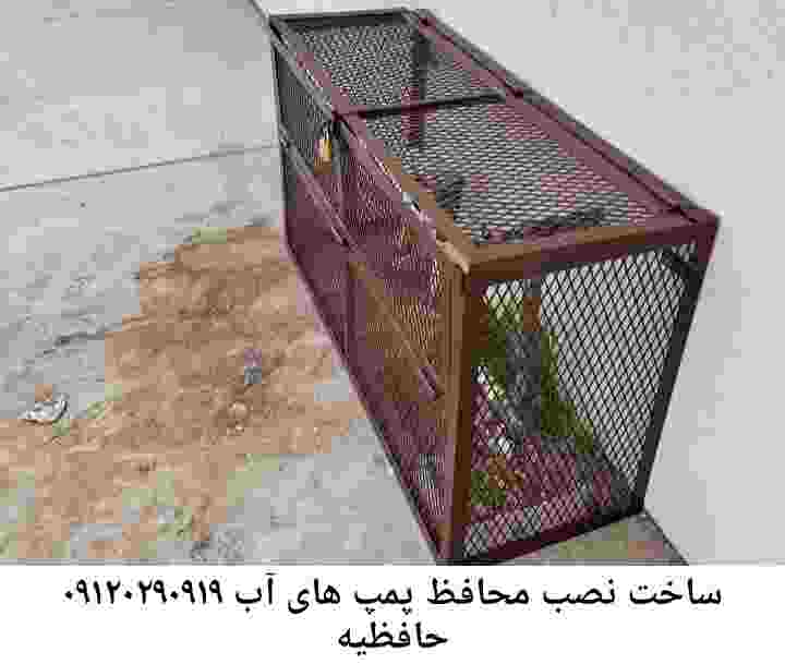 در حافظیه جوشکاری آهنگری محافظ پمپ آب, حفاظ پمپ آب تاسیسات  حافظیه 