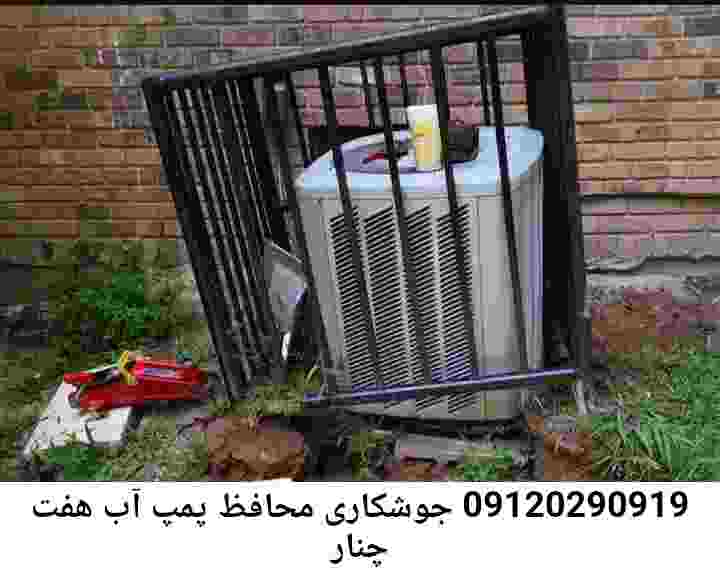 در هفت چنار جوشکاری آهنگری محافظ پمپ آب, حفاظ پمپ آب تاسیسات  هفت چنار 