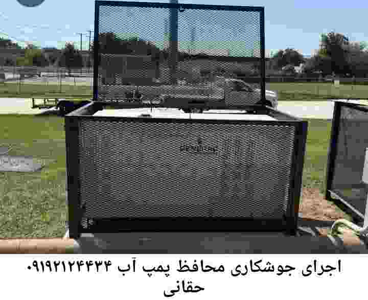 در حقانی جوشکاری آهنگری محافظ پمپ آب, حفاظ پمپ آب تاسیسات  حقانی 