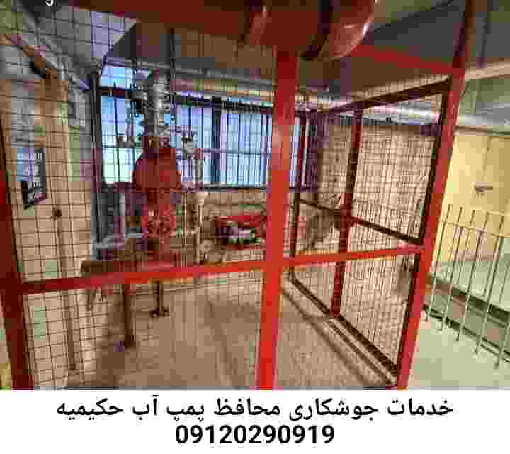 در حکیمیه جوشکاری آهنگری محافظ پمپ آب, حفاظ پمپ آب تاسیسات  حکیمیه 