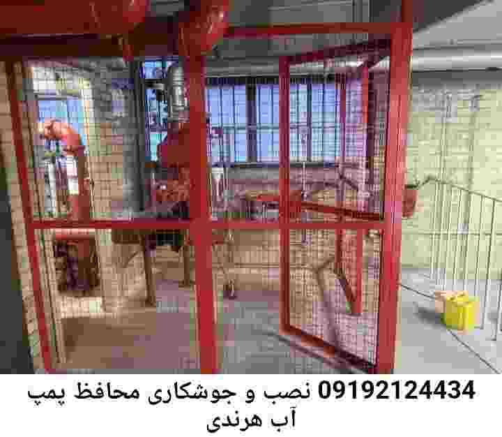 در هرندی جوشکاری آهنگری محافظ پمپ آب, حفاظ پمپ آب تاسیسات  هرندی 