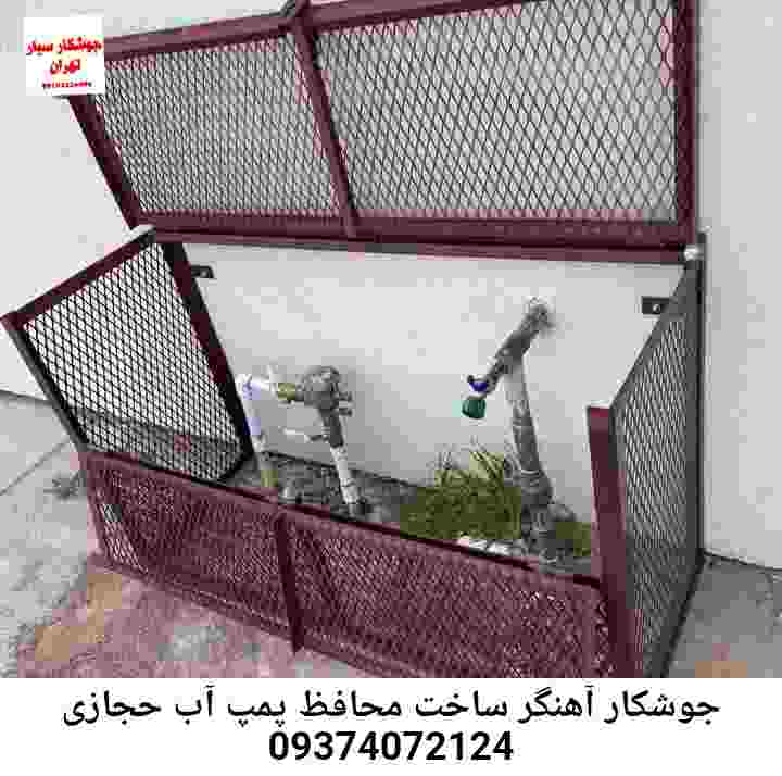 در حجازی جوشکاری آهنگری محافظ پمپ آب, حفاظ پمپ آب تاسیسات  حجازی 