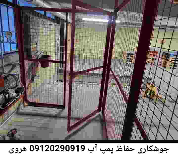 در هروی جوشکاری آهنگری محافظ پمپ آب, حفاظ پمپ آب تاسیسات  هروی 