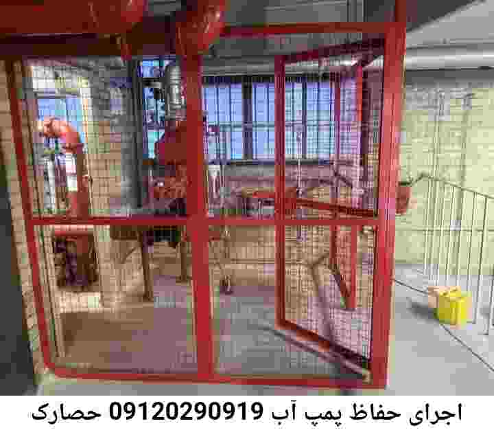 در حصارک جوشکاری آهنگری محافظ پمپ آب, حفاظ پمپ آب تاسیسات  حصارک 