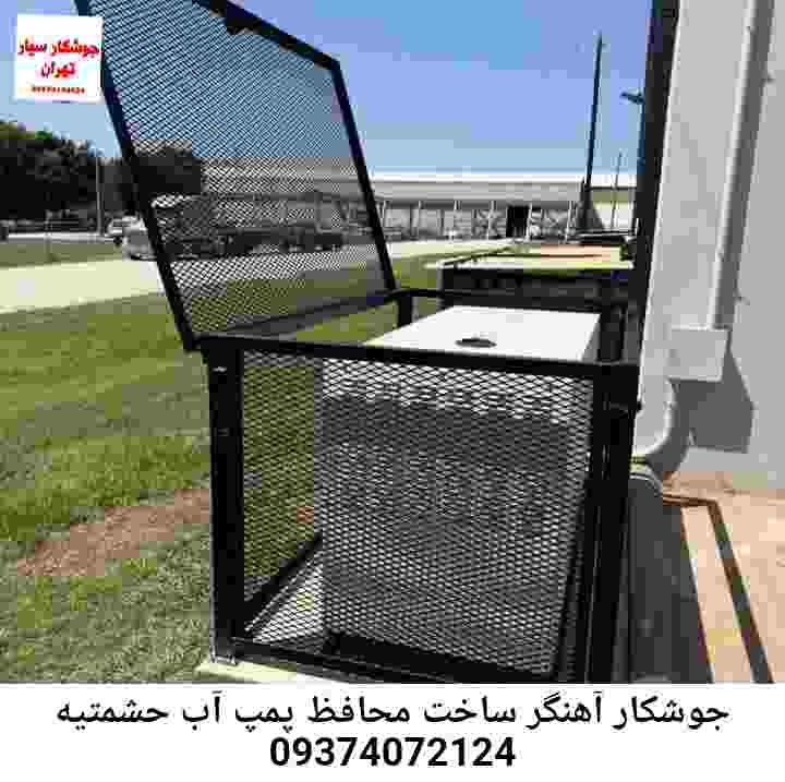در حشمتیه جوشکاری آهنگری محافظ پمپ آب, حفاظ پمپ آب تاسیسات  حشمتیه 