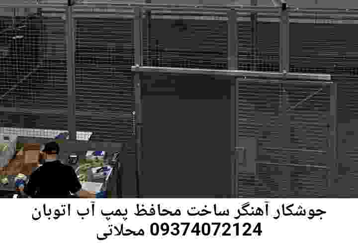 در اتوبان محلاتی جوشکاری آهنگری محافظ پمپ آب, حفاظ پمپ آب تاسیسات  اتوبان محلاتی 