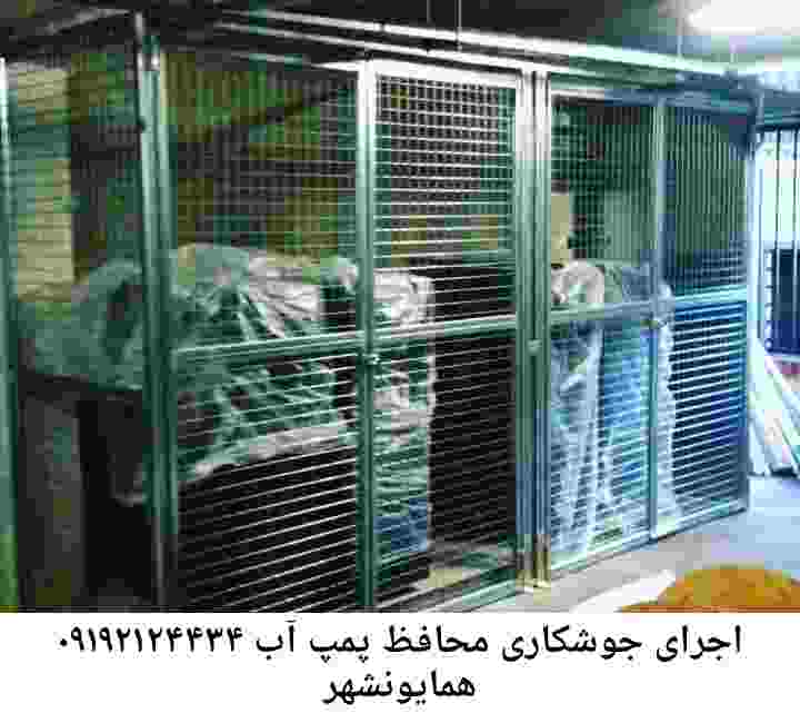 در همایونشهر جوشکاری آهنگری محافظ پمپ آب, حفاظ پمپ آب تاسیسات  همایونشهر 