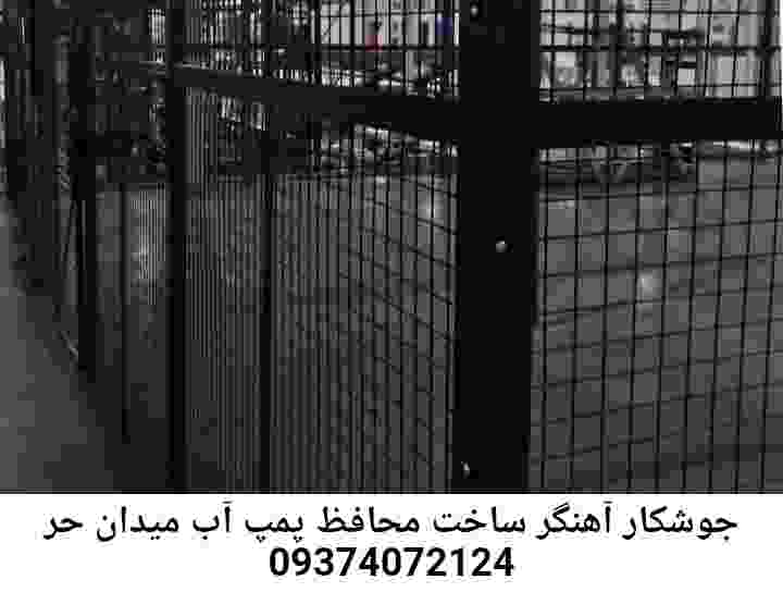 در میدان حر جوشکاری آهنگری محافظ پمپ آب, حفاظ پمپ آب تاسیسات  میدان حر 