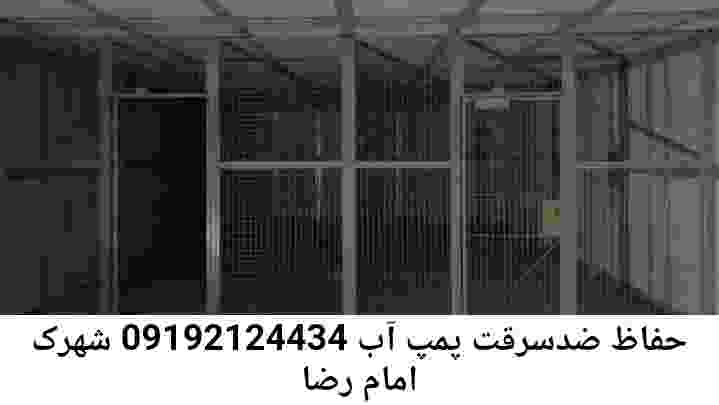 در شهرک امام رضا جوشکاری آهنگری محافظ پمپ آب, حفاظ پمپ آب تاسیسات  شهرک امام رضا 