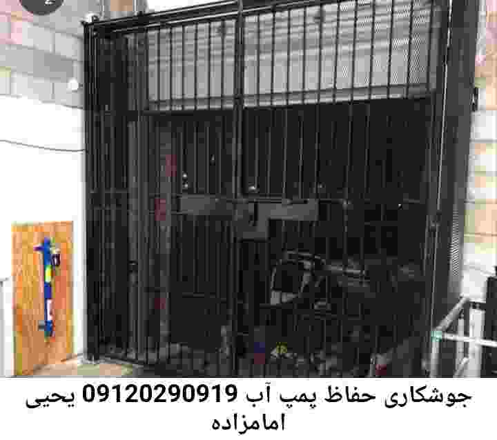 در امامزاده یحیی جوشکاری آهنگری محافظ پمپ آب, حفاظ پمپ آب تاسیسات  امامزاده یحیی 