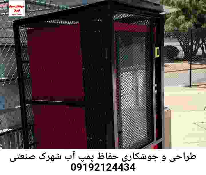 در شهرک صنعتی جوشکاری آهنگری محافظ پمپ آب, حفاظ پمپ آب تاسیسات  شهرک صنعتی 