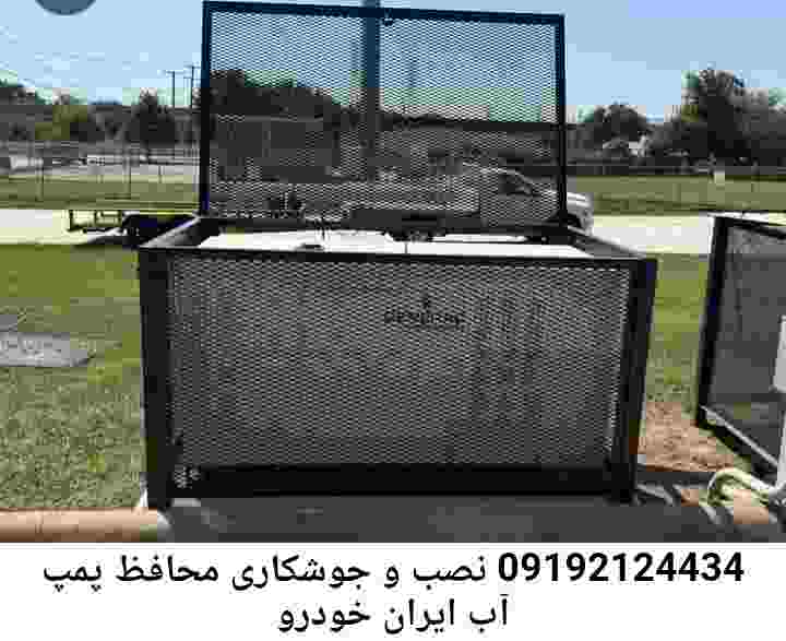 در ایران خودرو جوشکاری آهنگری محافظ پمپ آب, حفاظ پمپ آب تاسیسات  ایران خودرو 