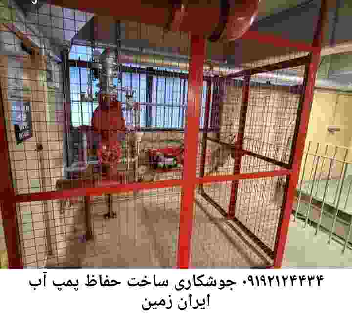 در ایران زمین جوشکاری آهنگری محافظ پمپ آب, حفاظ پمپ آب تاسیسات  ایران زمین 