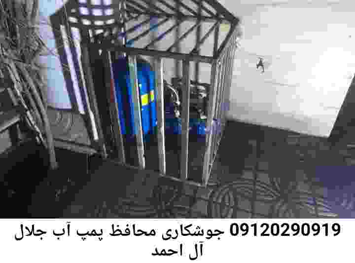 در جلال آل احمد جوشکاری آهنگری محافظ پمپ آب, حفاظ پمپ آب تاسیسات  جلال آل احمد 