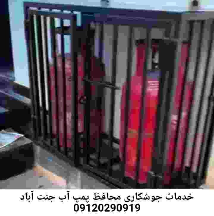 در جنت آباد جوشکاری آهنگری محافظ پمپ آب, حفاظ پمپ آب تاسیسات  جنت آباد 