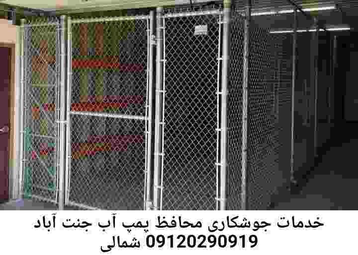 در جنت آباد شمالی جوشکاری آهنگری محافظ پمپ آب, حفاظ پمپ آب تاسیسات  جنت آباد شمالی 