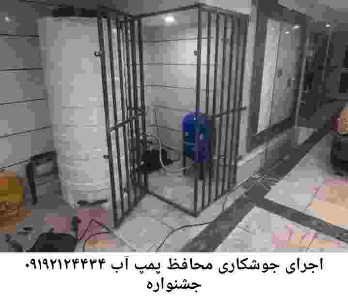 در جشنواره جوشکاری آهنگری محافظ پمپ آب, حفاظ پمپ آب تاسیسات  جشنواره 