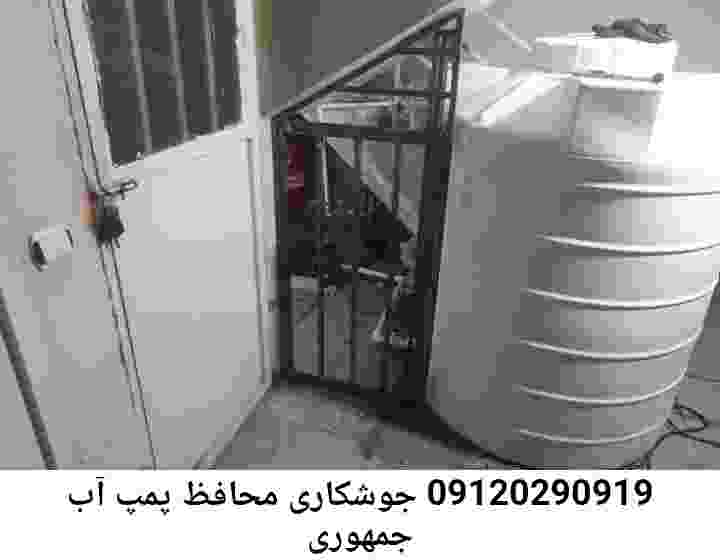در جمهوری جوشکاری آهنگری محافظ پمپ آب, حفاظ پمپ آب تاسیسات  جمهوری 