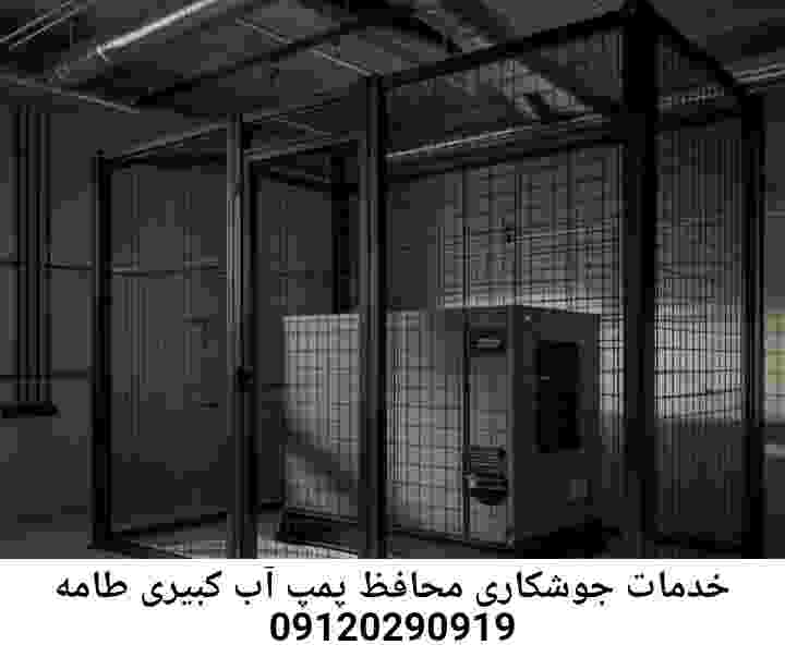 در کبیری طامه جوشکاری آهنگری محافظ پمپ آب, حفاظ پمپ آب تاسیسات  کبیری طامه 