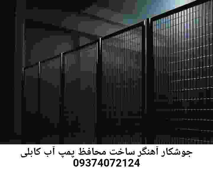 در کابلی جوشکاری آهنگری محافظ پمپ آب, حفاظ پمپ آب تاسیسات  کابلی 