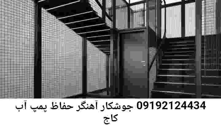 در کاج جوشکاری آهنگری محافظ پمپ آب, حفاظ پمپ آب تاسیسات  کاج 