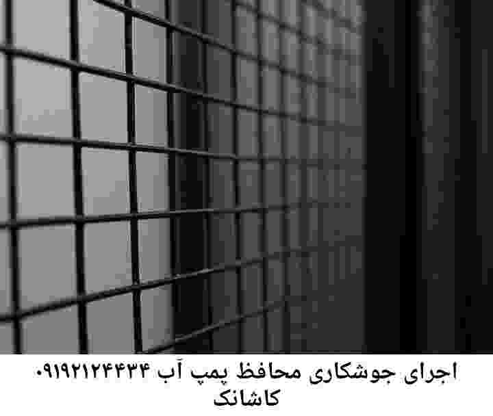 در کاشانک جوشکاری آهنگری محافظ پمپ آب, حفاظ پمپ آب تاسیسات  کاشانک 