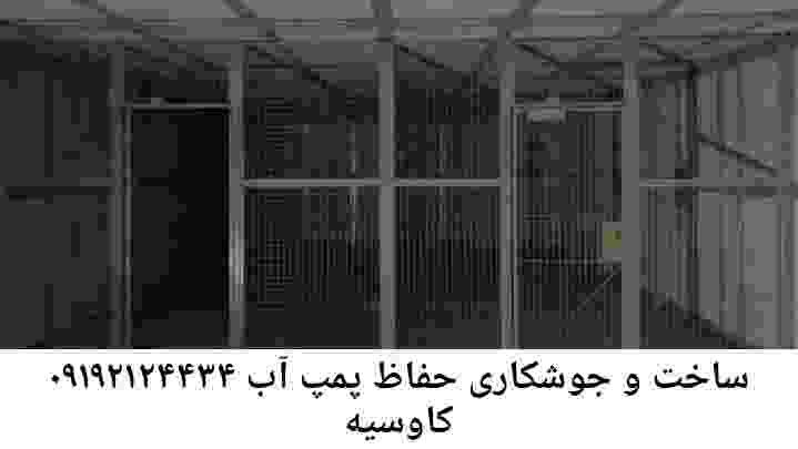 در کاوسیه جوشکاری آهنگری محافظ پمپ آب, حفاظ پمپ آب تاسیسات  کاوسیه 