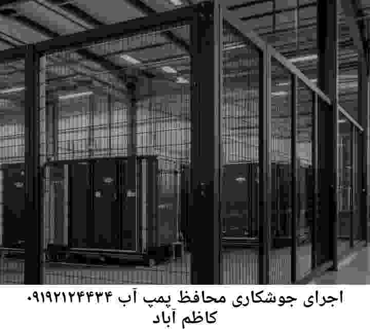 در کاظم آباد جوشکاری آهنگری محافظ پمپ آب, حفاظ پمپ آب تاسیسات  کاظم آباد 