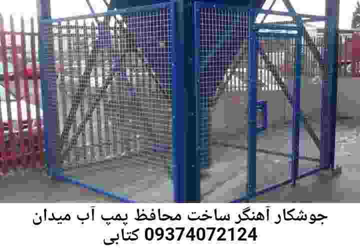 در میدان کتابی جوشکاری آهنگری محافظ پمپ آب, حفاظ پمپ آب تاسیسات  میدان کتابی 